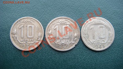 10 коп 1935, 1939, 1943 гг.  до 26.03.2013  22.00 МСК - DSC03828.JPG