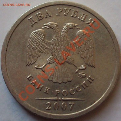 2 рубля 2007 год красивый брак - DSC02363.JPG