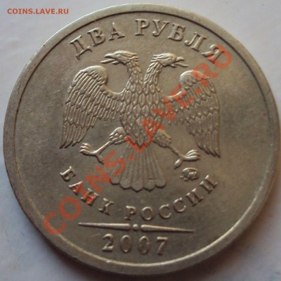 2 рубля 2007 год красивый брак - DSC02366.JPG