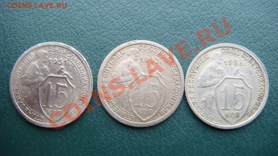 15 коп 1931, 1932,1933 гг. до 21.03.2013   22.00 Мск - DSC03830.JPG