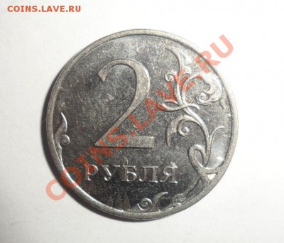 2 рубля 2006 и 2010 год брак? - 1.JPG