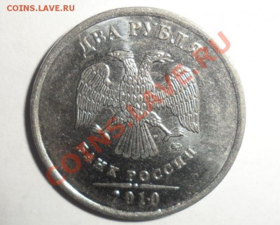2 рубля 2006 и 2010 год брак? - 3.JPG