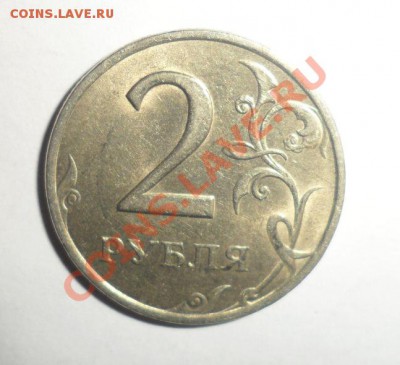 2 рубля 2006 и 2010 год брак? - 4.JPG