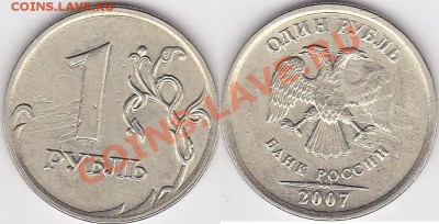 2 рубля 2007 год красивый брак - 1 р. 2007 г. (ММД)-3