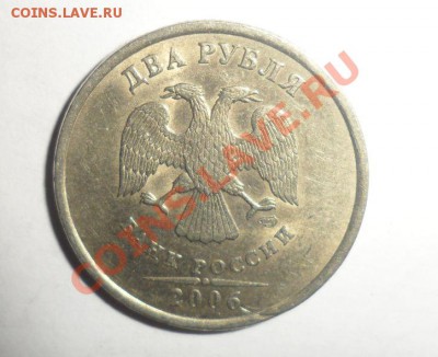 2 рубля 2006 и 2010 год брак? - 5.JPG