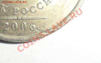 2 рубля 2006 и 2010 год брак? - 7.JPG