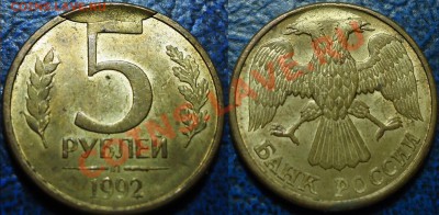5руб. 1992г. Скол штепмеля. - DSC00001 (2).JPG