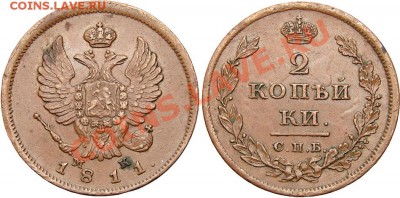 2коп. 1811г.М.К. С.П.Б. оценка - 3079286534