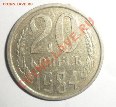 20 копеек 1984 год - 1 (2).JPG