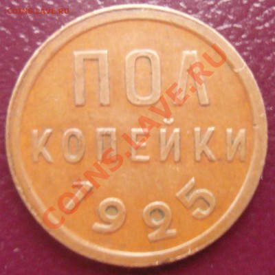 Полкопейки 1925г. До 22.03.2013г. 22.00 МСК - P1110090.JPG
