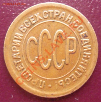 Полкопейки 1927г. До 22.03.2013г. 22.00 МСК - P1110093.JPG