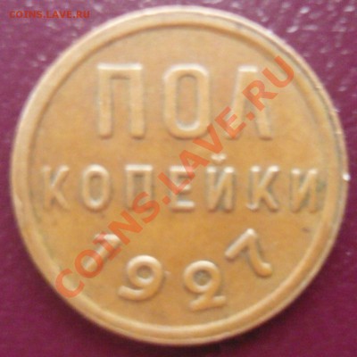 Полкопейки 1927г. До 22.03.2013г. 22.00 МСК - P1110092.JPG