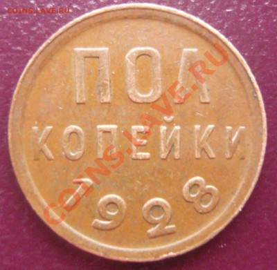 Полкопейки 1928г. До 22.03.2013г. 22.00 МСК 	Сообщение - P1110094.JPG