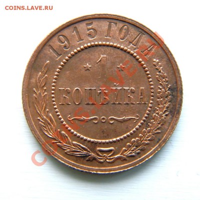 1 коп. 1915 г. до 18.03.13. в 22.00 мв - P3140007.1