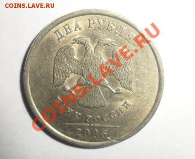 2 рубля 2006 зачеканеный заусенец 19.03.1988 в 22.00 - 5.JPG