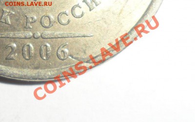 2 рубля 2006 зачеканеный заусенец 19.03.1988 в 22.00 - 7.JPG
