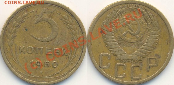 Прошу оценить два пятака 1950 г. - 1950-3