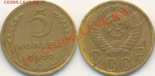 Прошу оценить два пятака 1950 г. - 1950-2