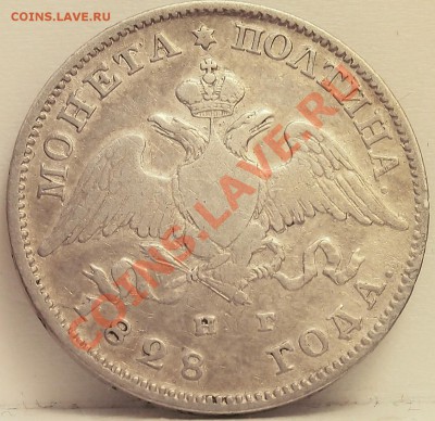 Полтина 1828 и 20 коп 1826 - 2