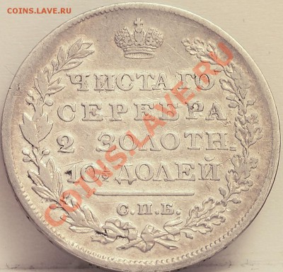 Полтина 1828 и 20 коп 1826 - 1