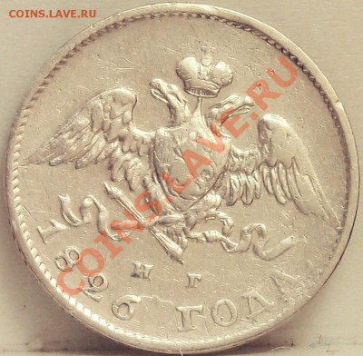 Полтина 1828 и 20 коп 1826 - 4