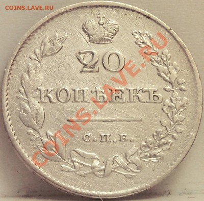 Полтина 1828 и 20 коп 1826 - 3