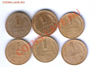 СССР 1 коп. 1926-1932г. 14 шт. до 17.03.  21.30 - 356