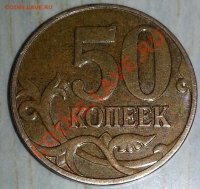 50 копеек 2009 м, продольные полосы, брак? - 1_1