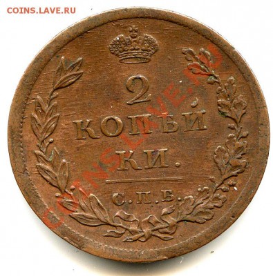 2коп. 1811г.М.К. С.П.Б. оценка - 126 (1)