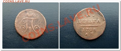 Денга 1798г.АМ.до 23.03.13. - денга АМ