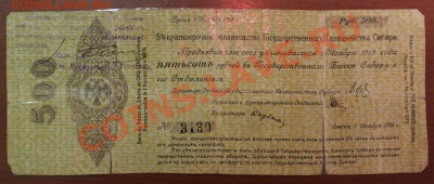 500 рублей Омск, 1 ноября 1918 г. - IMG_3984.JPG