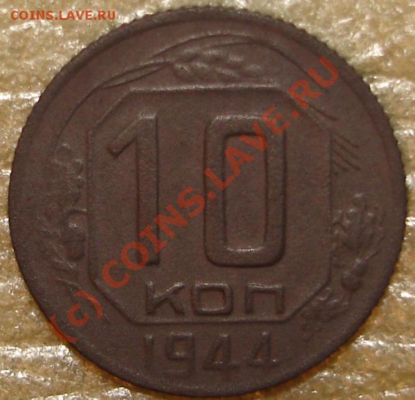 10 коп 1944 - 231.JPG