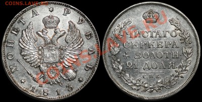 Коллекционные монеты форумчан (рубли и полтины) - 1R 1813 PS 2 small