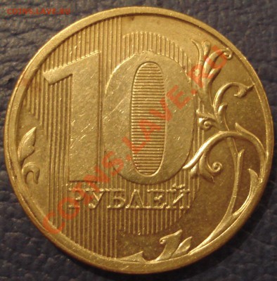 10р 2011   гурчение частично вне кольца - 10 руб 2011 ммд_2