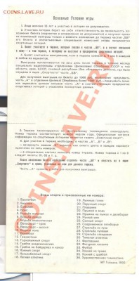 Лотерейные билеты: Спортпрогноз 1987, Спортлото 1992------21 - спортлото 1992-1