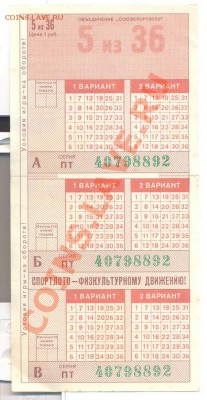 Лотерейные билеты: Спортпрогноз 1987, Спортлото 1992------21 - спортлото 1992