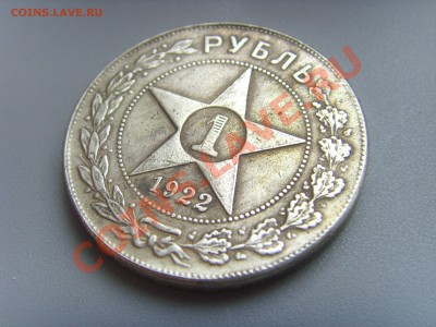 1 РУБЛЬ 1922 г. - SSL20166.JPG