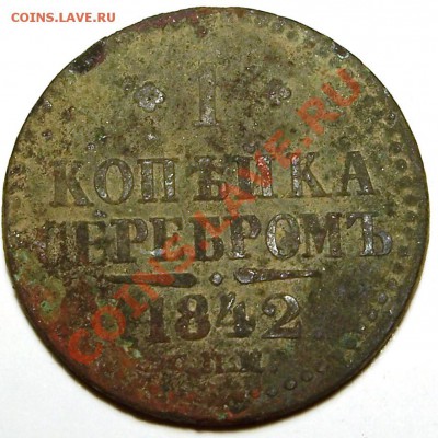 1 копейка 1842 - 100_4059.JPG
