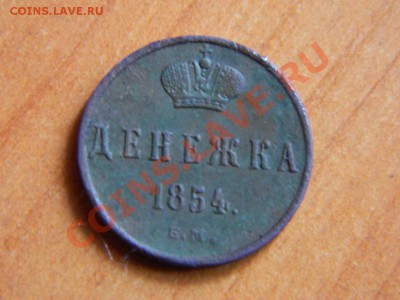 Денежка 1854 ем до 18.03.2013. - DSCN3772[1].JPG