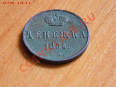 Денежка 1854 ем до 18.03.2013. - DSCN3773[1].JPG