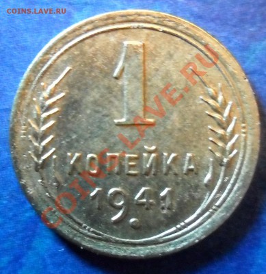 1 копейка 1941 разновид??? - SAM_3486.JPG