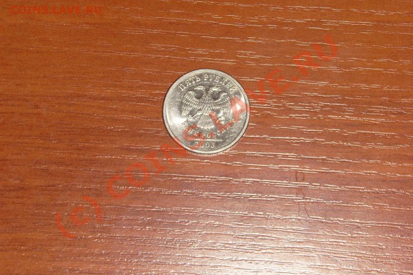5 рублей 2003 года - SI853167.JPG
