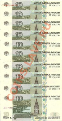 10 рублей мод.2004 год серия ХЯ,пресс,10шт, до 20.03 - сканирование0009