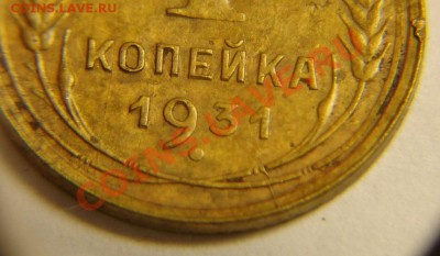 1 коп 1931 г.( с расколом) - 1 к 1931 г с раск (2).JPG