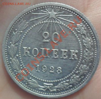 20копеек 1923г Оценка - SAM_2016.JPG