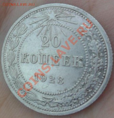 20копеек 1923г Оценка - SAM_2018.JPG