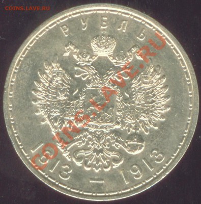 Рубль 1913 года 300 лет Романовым (2) - романов22