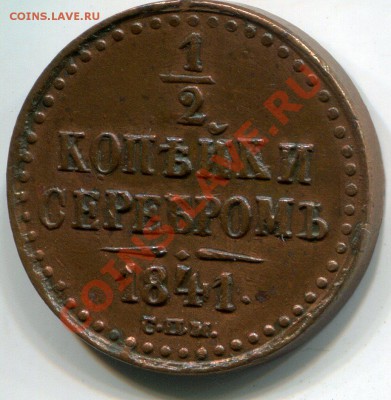 2 копейки 1841 спм, шикарная полушка 1857. - 3212