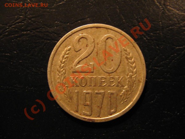 20 копеек 1970 г. до 24.11.09  22.00 - 20 коп 1970 R.JPG