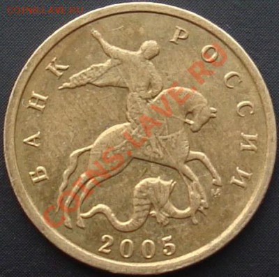 10 копеек 2005 М полный раскол реверса, до 21.03.2013 - DSC02655.JPG